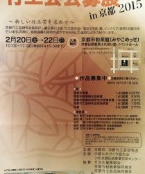 「竹工芸公募展in京都2015」で弊社職人が入賞しました。