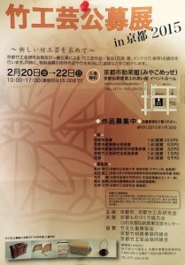 竹工芸公募展