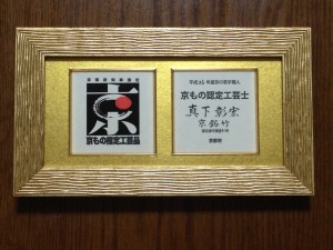 京もの認定工芸士　盾