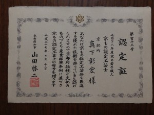 京もの認定工芸士　認定証
