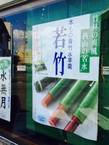 「本もの青竹水羊羹」