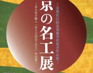 平成27年度“京の名工展” へ出展いたします。