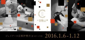 京都伊勢丹3F「コトモノミチ at 京都職人工房」