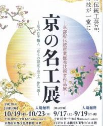 京の名工展　出展のご案内