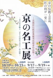 京の名工展