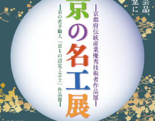 平成29年度“京の名工展” へ出展いたします。