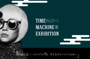 TIME MACHINE EXHIBITION・タイムマシーン展