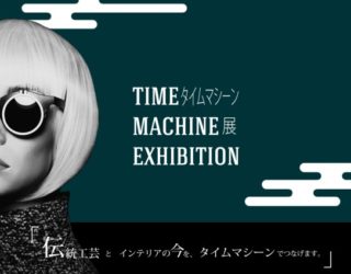 「TIME MACHINE EXHIBITION・タイムマシーン展」　参加のお知らせ