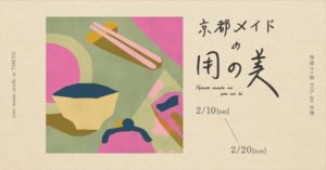 京都メイドの用の美