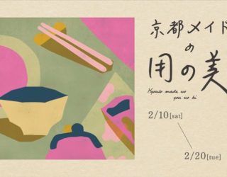 「京都メイドの用の美〜産地ゴト展 vol.09京都〜」出展のお知らせ