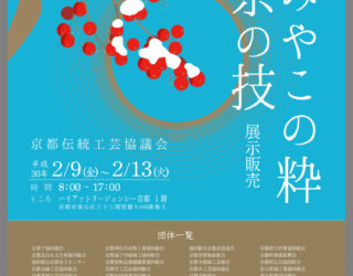 〜第８回「みやこの粋　京の技」展、出展のお知らせ〜