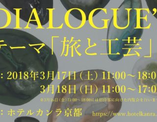 2018年 3月17日(土)11:00 ～ Kyoto Crafts Exhibition “DIALOGUE”出展&実演のお知らせ