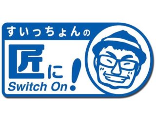「すいっちょんの匠にSwitch On!」出演のお知らせ