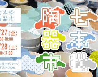 七本松陶器市＠KRP　出展のおしらせ