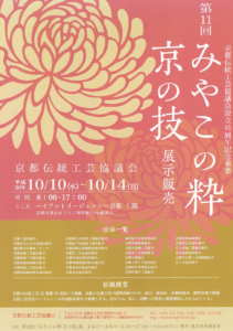 みやこの粋京の技