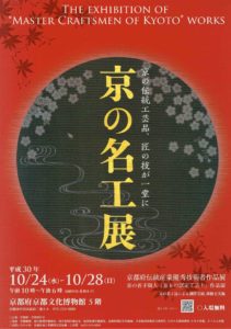 京の名工展