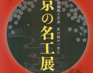 平成30年度“京の名工展” へ出展いたします。