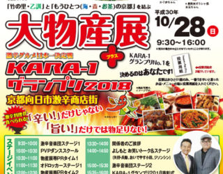 10月28日（日）「KARA-1グランプリ2018」会場でのワークショップ開催のお知らせ