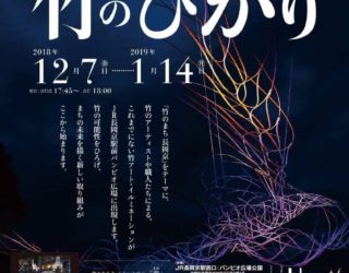 「竹のひかり」長岡京バンビオイルミネーション2018の制作に、弊社職人が参加しました！