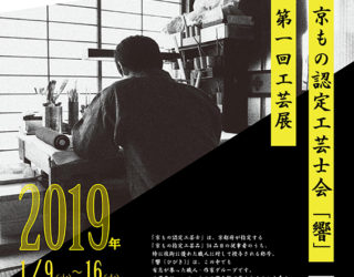 『京もの認定工芸士会「響」 第一回工芸展』 出展のおしらせ