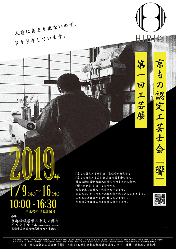 京もの認定工芸士会「響」第一回工芸展