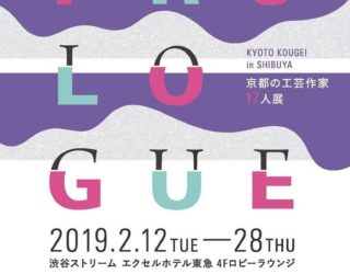 「PROLOGUE」京都の工芸作家17人展、出展のお知らせ
