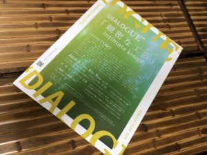 DIALOGUE「親密な工芸」