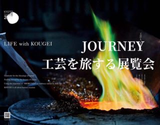 KOUGEI EXHIBITION “JOURNEY” 工芸を旅する展覧会、出展のお知らせ