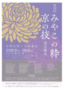 みやこの粋京の技展