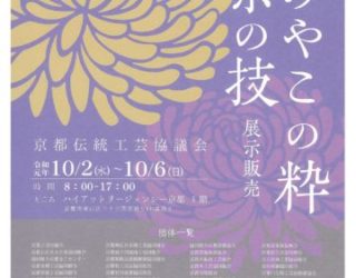 〜第１３回「みやこの粋　京の技」展@ハイアットリージェンシー京都出展のお知らせ〜