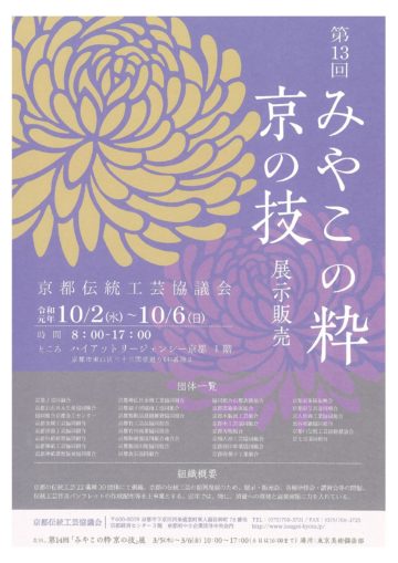 みやこの粋京の技展