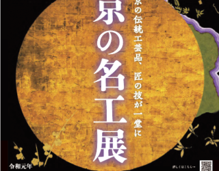 令和元年度“京の名工展” へ出展いたします。
