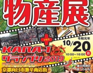 10月20日（日）「KARA-1グランプリ2019」会場でのワークショップ開催のお知らせ