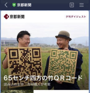 長岡銘竹の竹のQRコード京都新聞