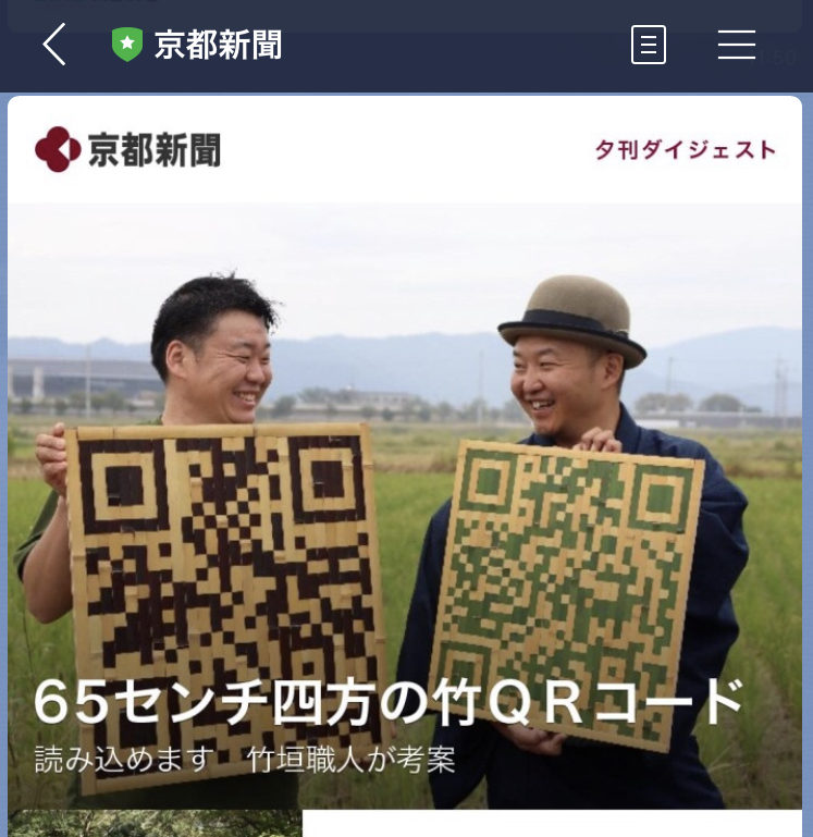 長岡銘竹の竹のQRコード京都新聞