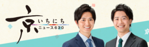 ニュース６３０　京いちにち