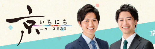 ニュース６３０　京いちにち