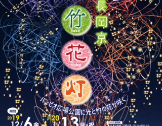 長岡京バンビオイルミネーション2019「竹花灯」、12/6から開催！