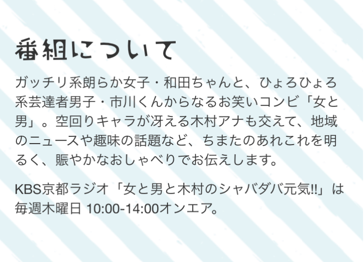 KBS京都ラジオ「女と男と木村のシャバダバ元気!!」