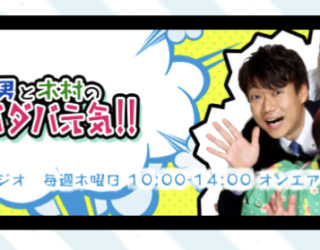 KBS京都ラジオ「女と男と木村のシャバダバ元気!!」に出演のお知らせ