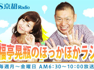 KBS京都ラジオ『笑福亭晃瓶のほっかほかラジオ』に出演のおしらせ