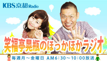 KBS京都ラジオ『笑福亭晃瓶のほっかほかラジオ』