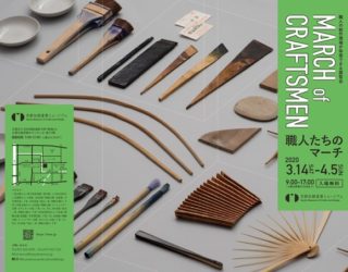 3/14〜4/5「職人たちのマーチ -March of Craftsmen-」で竹垣制作実演のお知らせ
