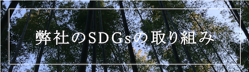 sdgsの取り組み
