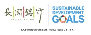 長岡銘竹SDGs
