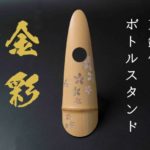 京銘竹ボトルスタンド