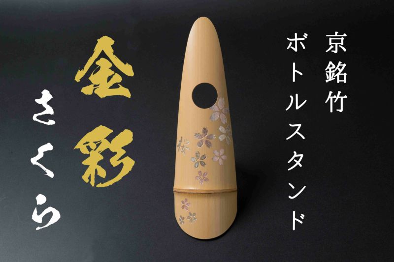 京銘竹ボトルスタンド