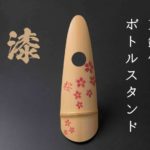 京銘竹ボトルスタンド