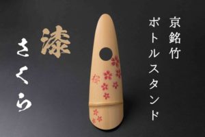 京銘竹ボトルスタンド