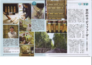 読売ライフ８月号京の竹でディフューザー